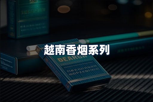 越南香烟